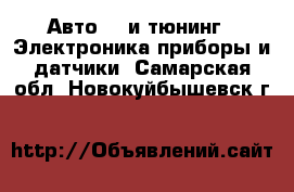 Авто GT и тюнинг - Электроника,приборы и датчики. Самарская обл.,Новокуйбышевск г.